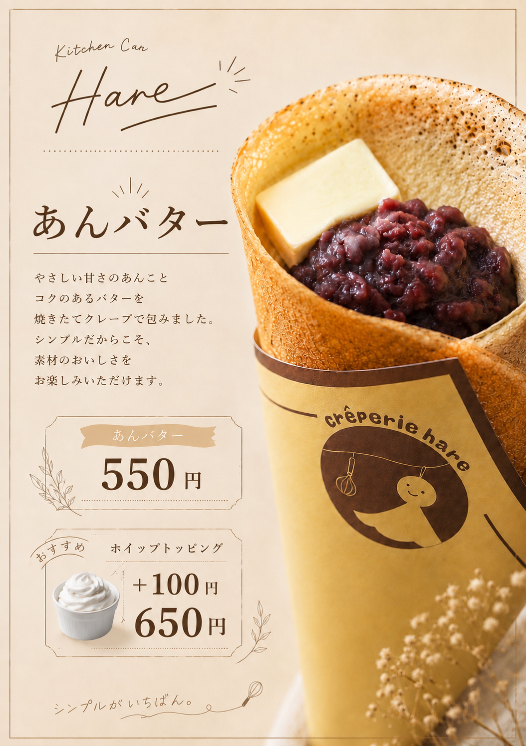 あんバタークレープとホイップトッピングの案内
