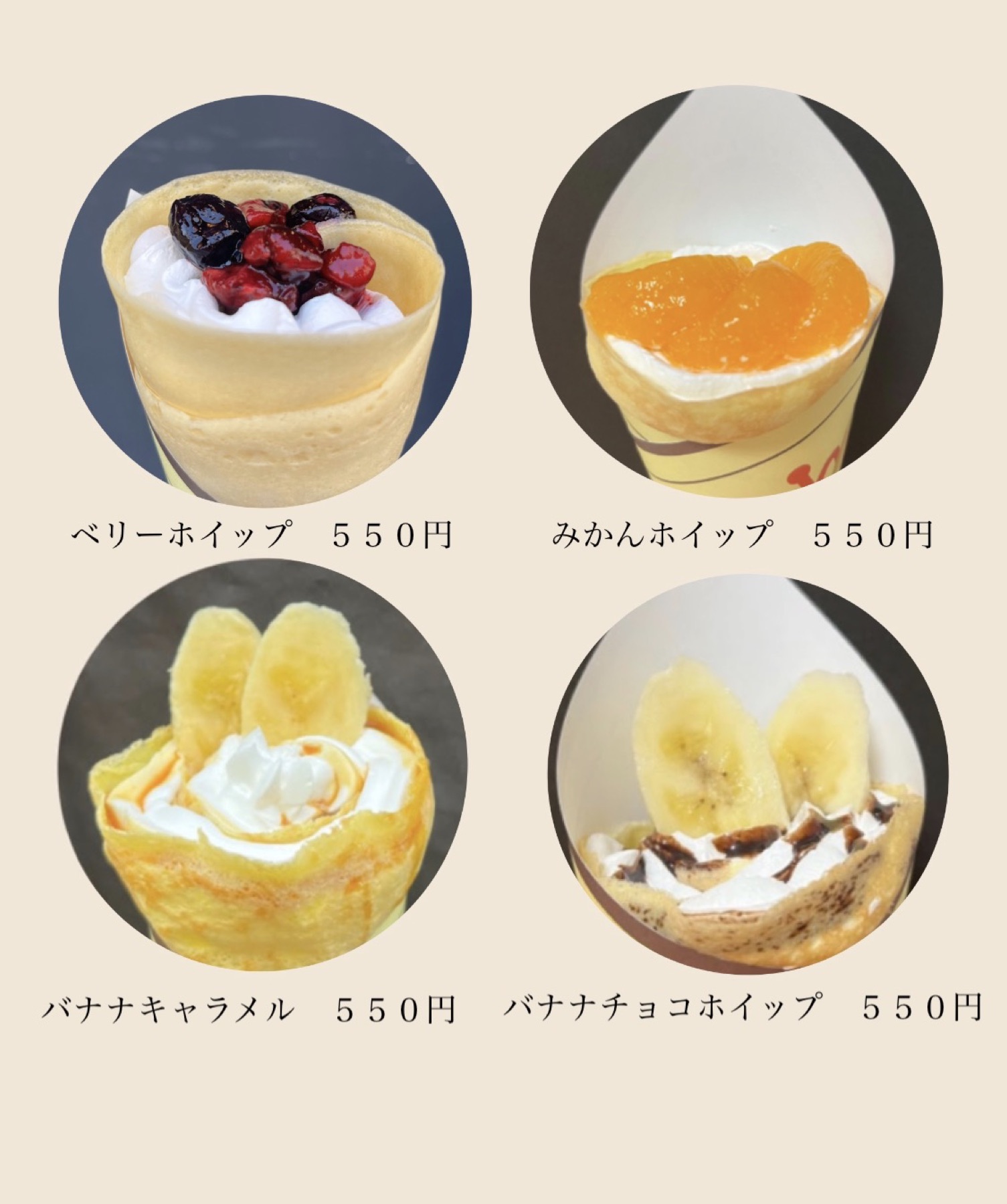 ベリーホイップ、みかんホイップ、バナナキャラメル、バナナチョコホイップのメニュー