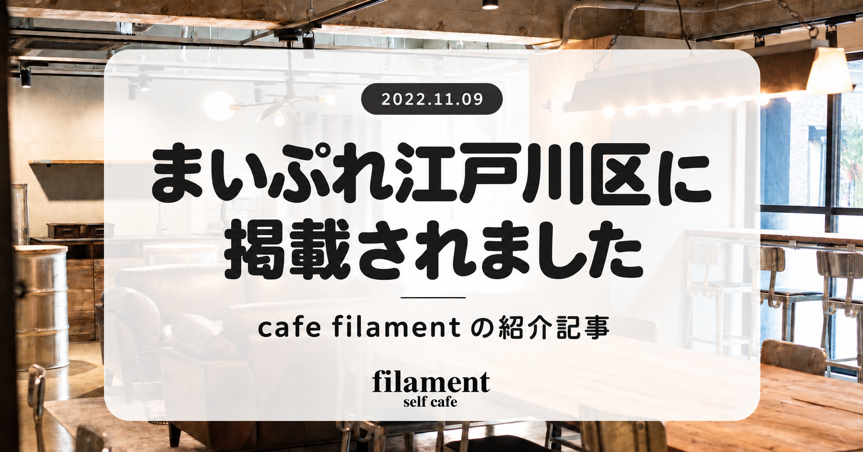 まいぷれ江戸川区に掲載されました (2022-11-09)