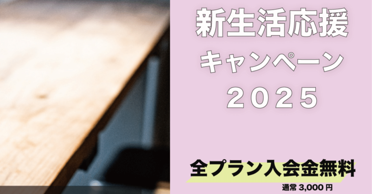 新生活応援キャンペーン2025