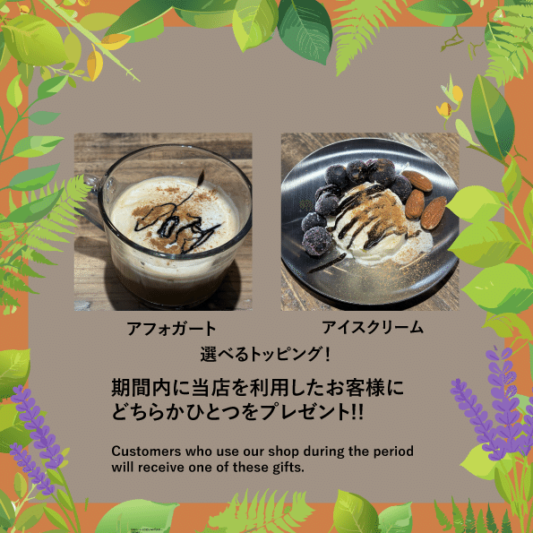 期間内に当店を利用したお客様にアフォガートまたはアイスクリームをどちらかひとつをプレゼント