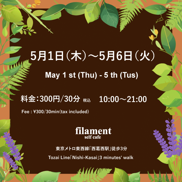 5月1日から5月6日、料金は時間制で30分300円。営業時間は10:00〜21:00、開催場所はカフェ filament