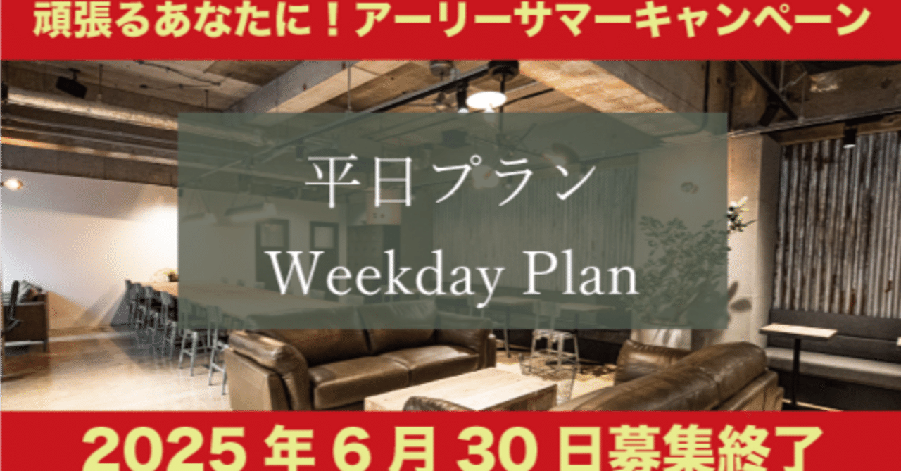 新しくなった平日プラン アーリーサマーキャンペーン