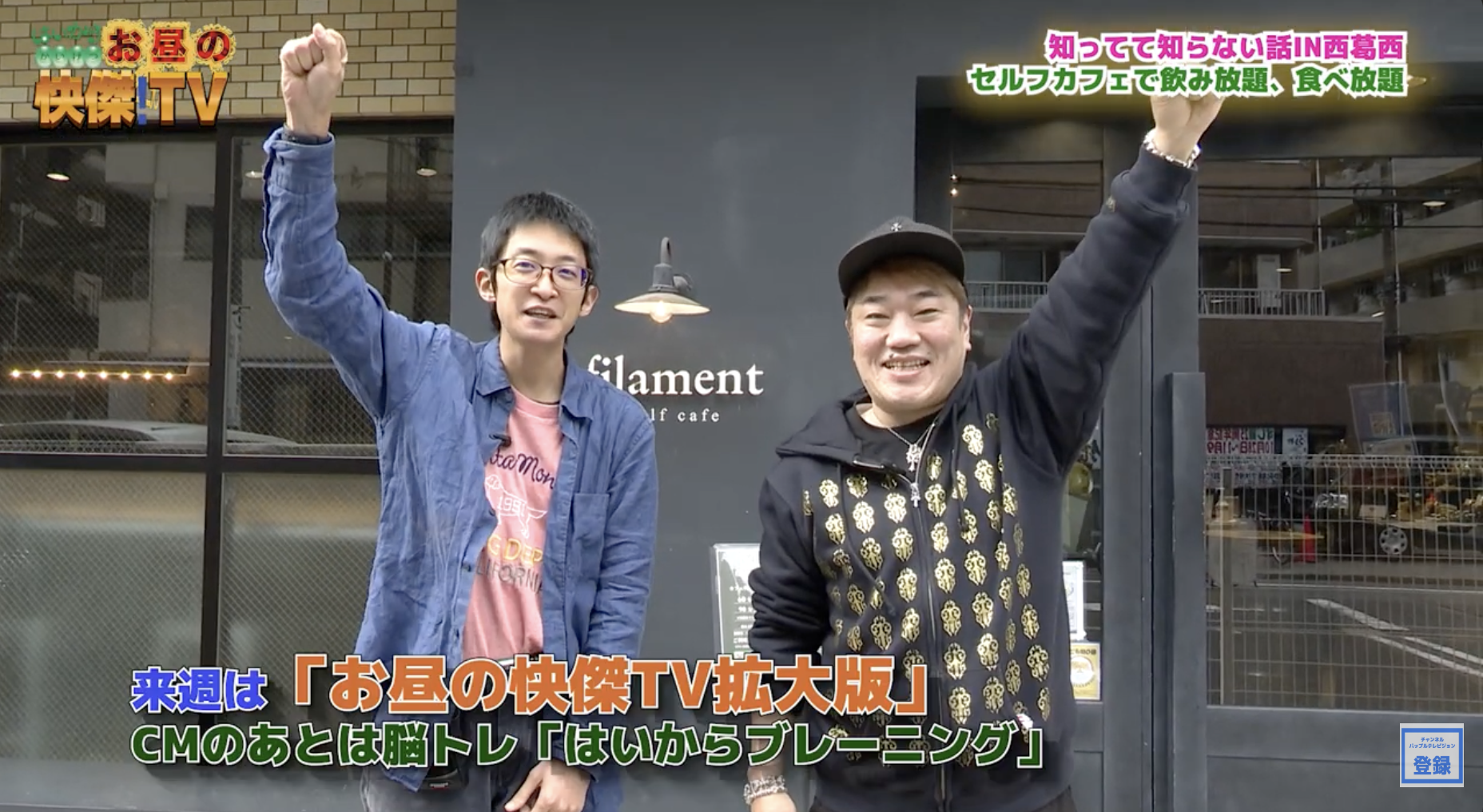 A scene from Ohiru no Kaiketsu TV: two presenters smile and raise a hand outside the entrance to cafe filament.