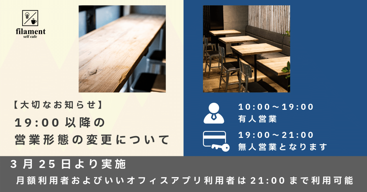 19時以降の営業形態変更のお知らせ