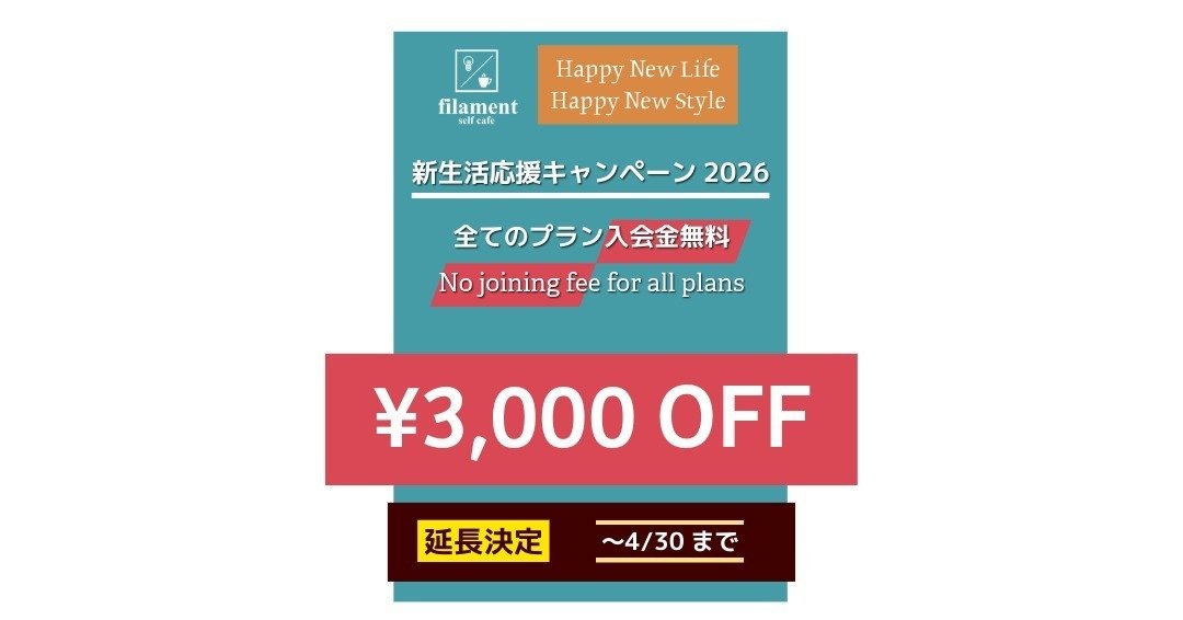 新生活応援キャンペーン2026