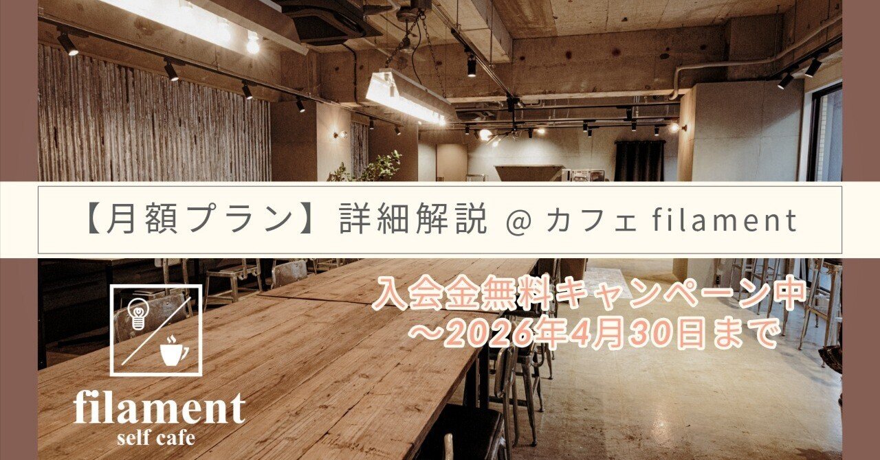カフェ filament の月額プラン