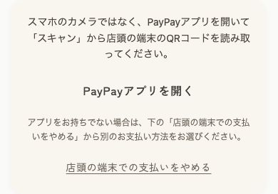PayPayを選んだ場合の案内画面。スマートフォンのカメラではなくPayPayアプリのスキャン機能を使います。