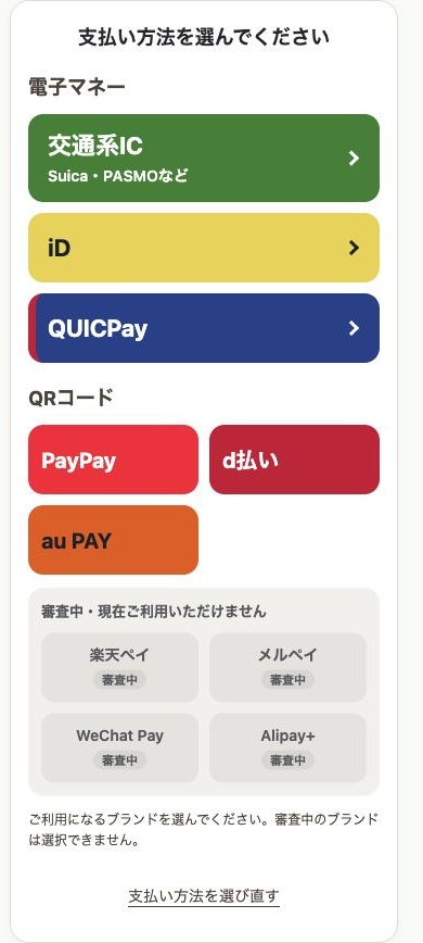 アプリの支払い方法選択画面。電子マネーの種類とQR決済のブランドを選べます。